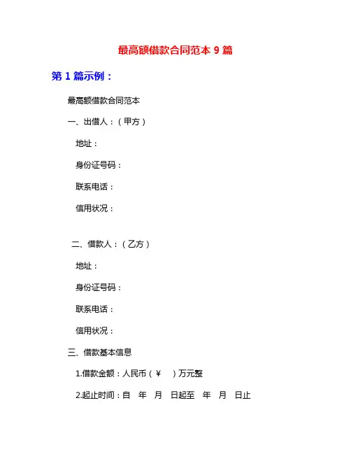 最高额借款合同范本9篇
