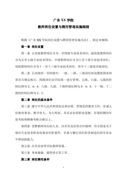 广东XX学院教师岗位设置与聘用管理实施细则