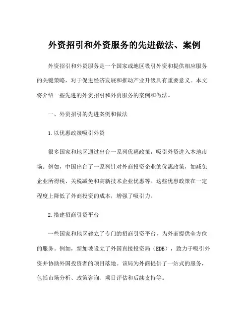 外资招引和外资服务的先进做法、案例