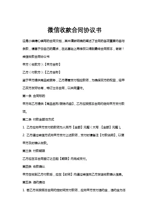 微信收款合同协议书