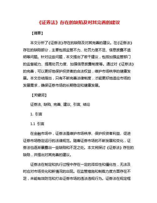 《证券法》存在的缺陷及对其完善的建议