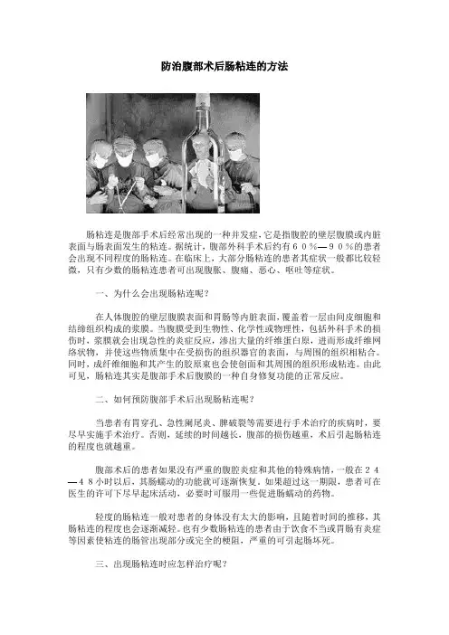 防治腹部术后肠粘连的方法