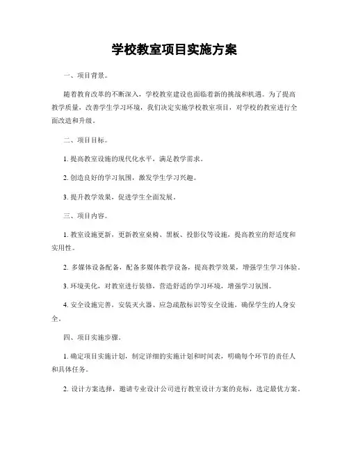 学校教室项目实施方案