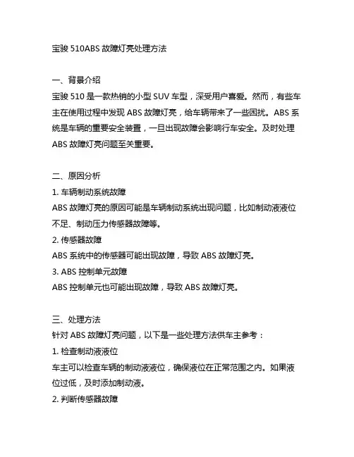 宝骏510abs故障灯亮处理方法