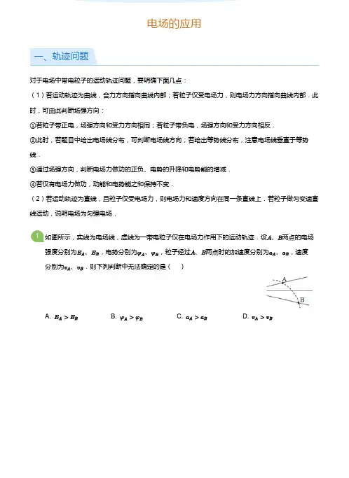 高二物理培优提高讲义3电场的应用(学生版)