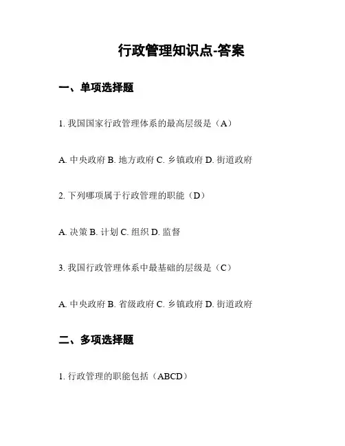 行政管理知识点-答案