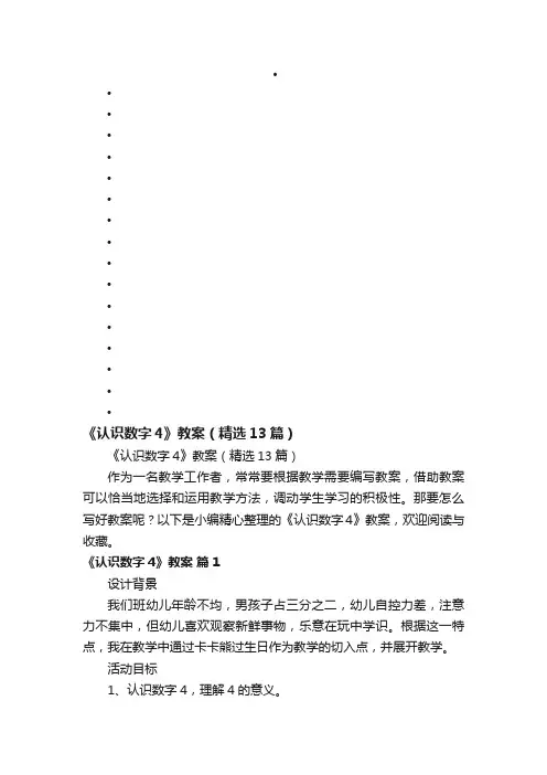 《认识数字4》教案（精选13篇）