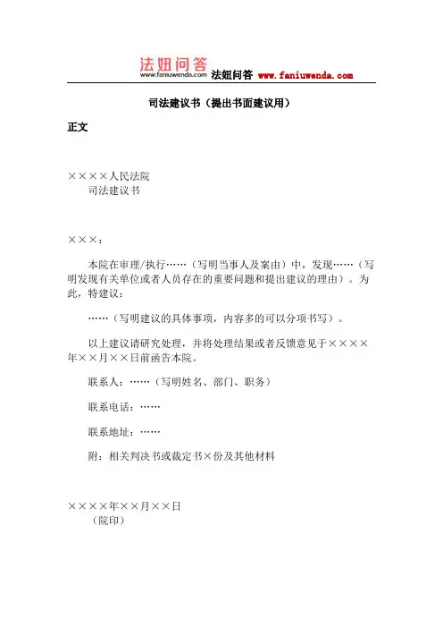司法建议书(提出书面建议用)