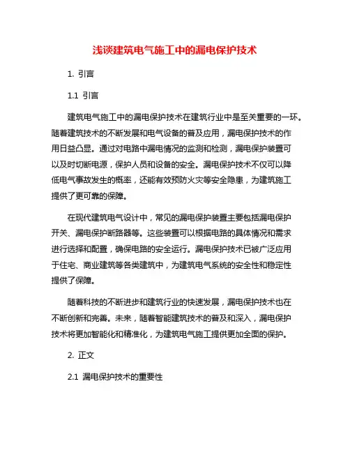 浅谈建筑电气施工中的漏电保护技术