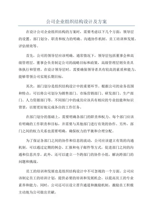 公司企业组织结构设计及方案