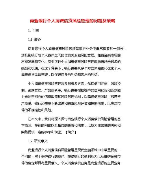 商业银行个人消费信贷风险管理的问题及策略