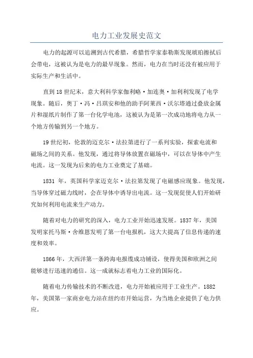 电力工业发展史范文