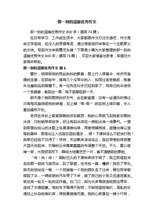 那一刻的温暖优秀作文800字（通用74篇）