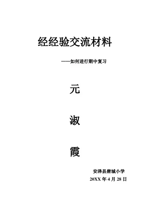 经验交流材料 ——如何进行期末复习