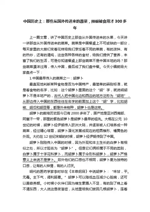 中国历史上：那些从国外传进来的蔬菜，辣椒被食用才300多年