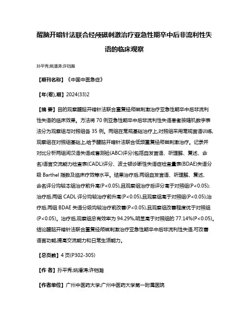 醒脑开暗针法联合经颅磁刺激治疗亚急性期卒中后非流利性失语的临床观察