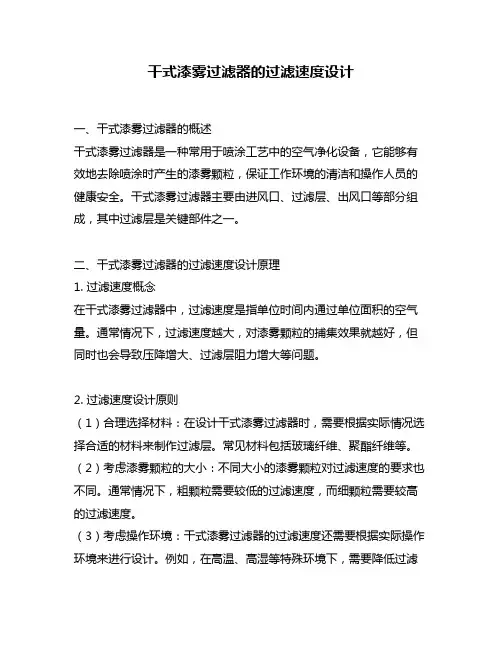 干式漆雾过滤器的过滤速度设计