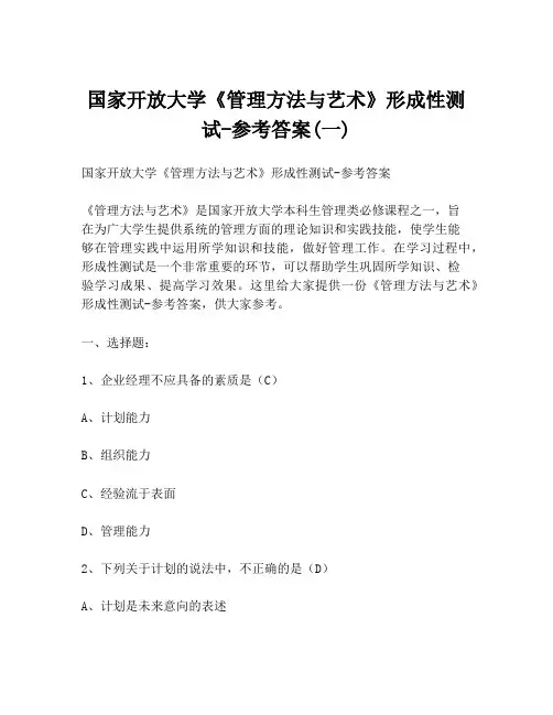 国家开放大学《管理方法与艺术》形成性测试-参考答案(一)