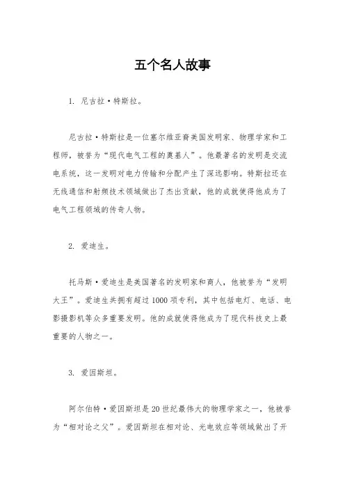 五个名人故事