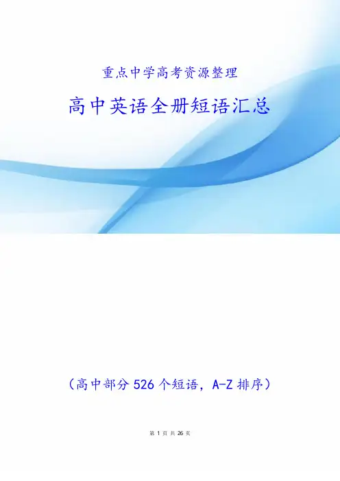 高中英语全册短语汇总(高考必备)