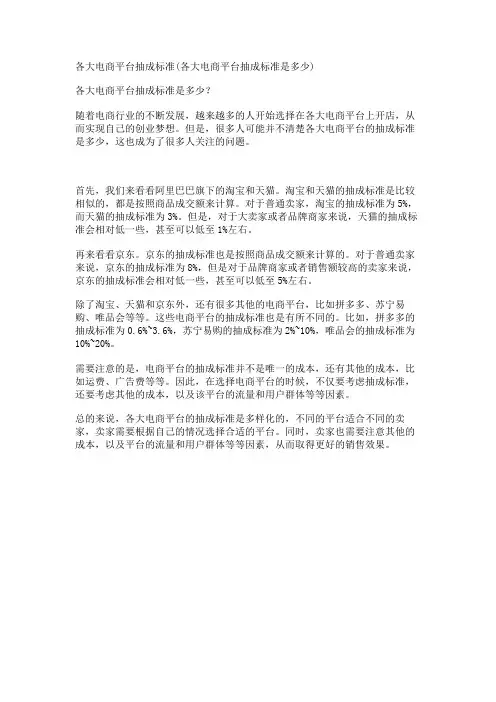 各大电商平台抽成标准(各大电商平台抽成标准是多少)