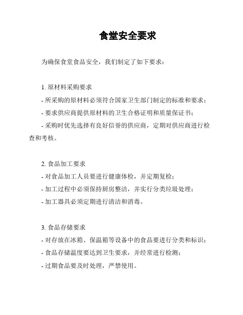 食堂安全要求