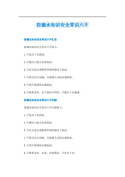 防溺水知识安全常识六不