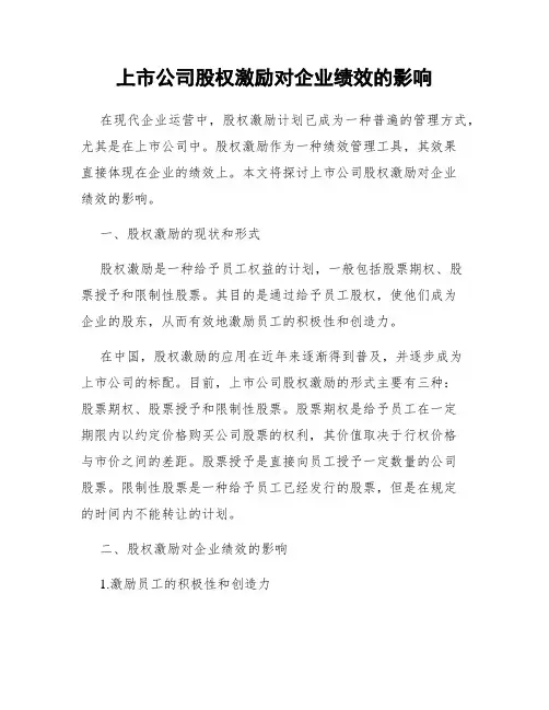 上市公司股权激励对企业绩效的影响