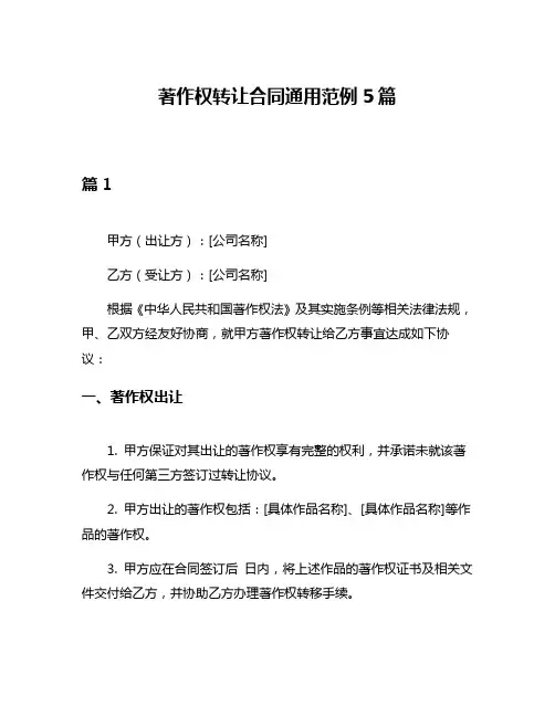 著作权转让合同通用范例5篇