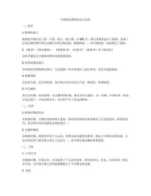 中国通史隋唐知识点总结