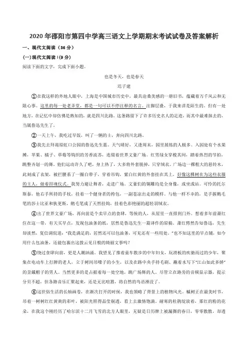 2020年邵阳市第四中学高三语文上学期期末考试试卷及答案解析