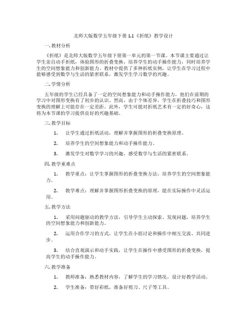 北师大版数学五年级下册1.1《折纸》教学设计