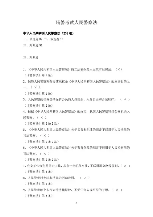 2021辅警试题人民警察法考试题库(上)