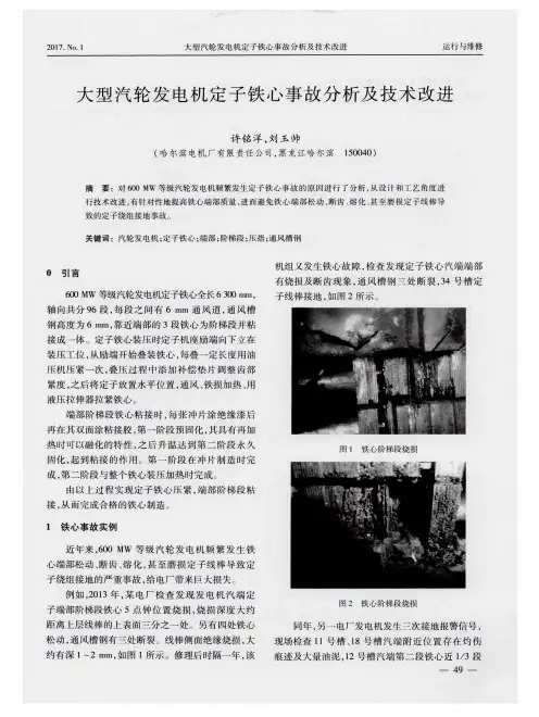 大型汽轮发电机定子铁心事故分析及技术改进