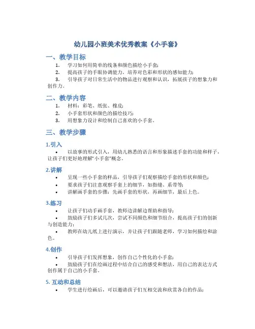 幼儿园小班美术优秀教案《小手套》