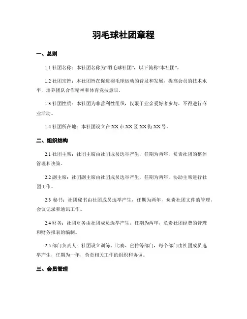羽毛球社团章程