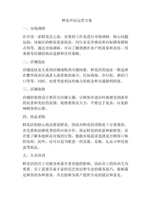鲜花开店运营方案