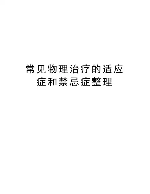 常见物理治疗的适应症和禁忌症整理复习课程