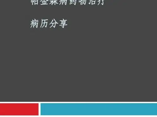 帕金森病病例分享-大连市中心医院王翠