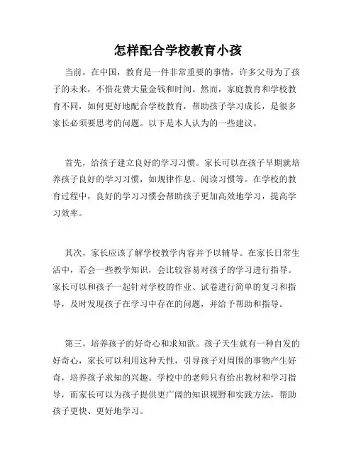 怎样配合学校教育小孩