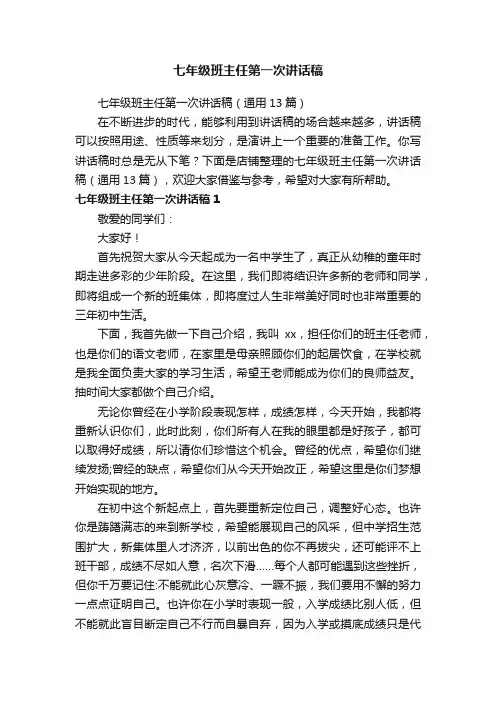七年级班主任第一次讲话稿