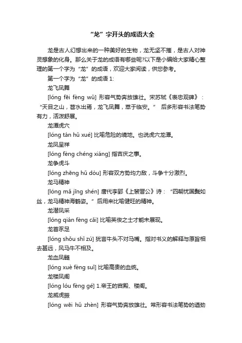 “龙”字开头的成语大全