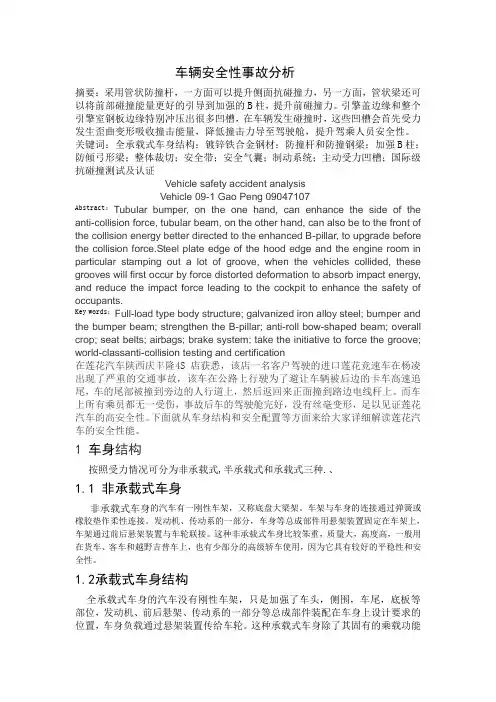 车辆安全性事故分析