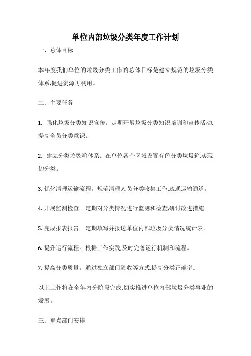 单位内部垃圾分类年度工作计划
