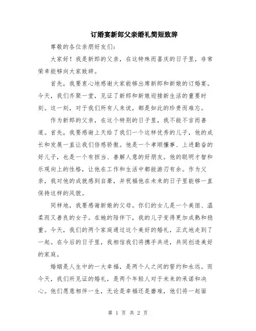 订婚宴新郎父亲婚礼简短致辞