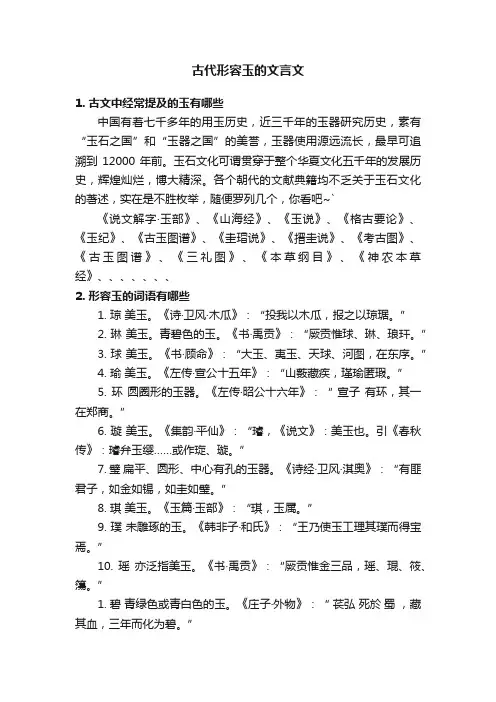 古代形容玉的文言文