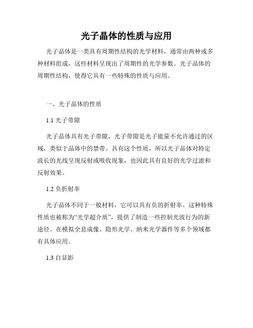 光子晶体的性质与应用