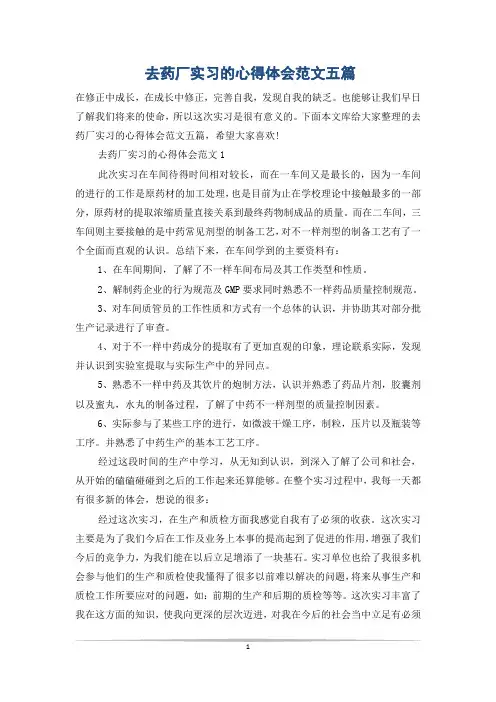 去药厂实习的心得体会范文五篇