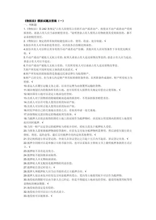 物权法考试判断题整理版