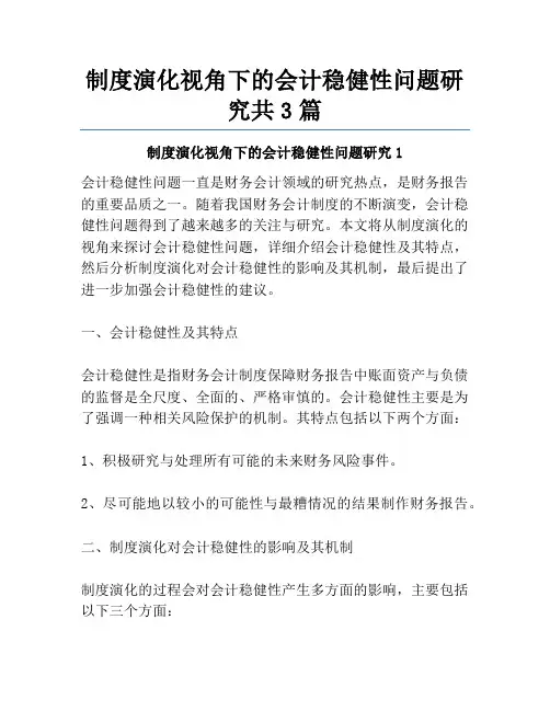 制度演化视角下的会计稳健性问题研究共3篇